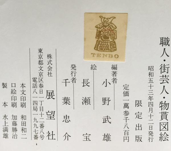 職人・街芸人・物貰図絵(小野武雄 編著 ; 長瀬宝 絵) / 株式会社 職人・街芸人・物貰図絵(小野武雄 編著 ; 長瀬宝 絵) / 株式会社