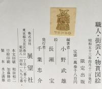 職人・街芸人・物貰図絵