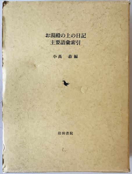 【中古】お湯殿の上の日記主要語彙索引／小高 恭 (編集)／岩田書院 中古】お湯殿の上の日記主要語彙索引/岩田書院/小高恭（大型本）