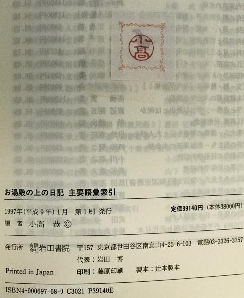 中古】お湯殿の上の日記主要語彙索引／小高 恭 (編集)／岩田書院