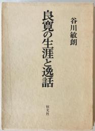 良寛の生涯と逸話　