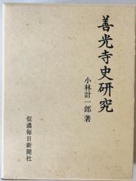 善光寺史研究