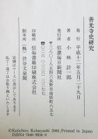 善光寺史研究