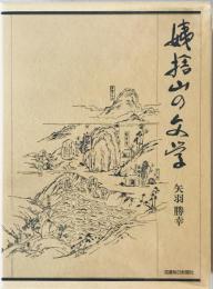 姨捨山の文学