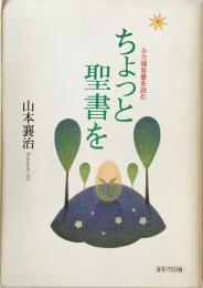 ちょっと聖書を : ルカ福音書を読む　