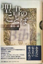 聖書のことば　