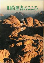 旧約聖書のこころ　