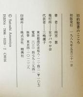 旧約聖書のこころ　