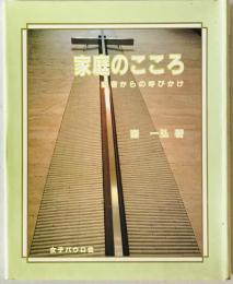 家庭のこころ : 聖書からの呼びかけ　