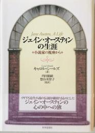 ジェイン・オースティンの生涯 : 小説家の視座から　