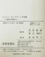 ジェイン・オースティンの生涯 : 小説家の視座から　