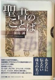 聖書のことば　