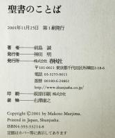 聖書のことば　