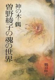 神の木偶 曽野綾子の魂の世界　