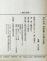 神の木偶 曽野綾子の魂の世界　