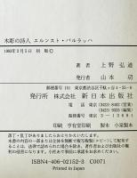 エルンスト・バルラッハ : 木彫の詩人　