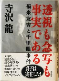 透視も念写も事実である : 福来友吉と千里眼事件 