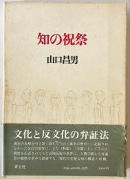 知の祝祭
