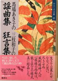 馬場あき子の謡曲集 三枝和子の狂言集　