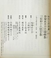 馬場あき子の謡曲集 三枝和子の狂言集　