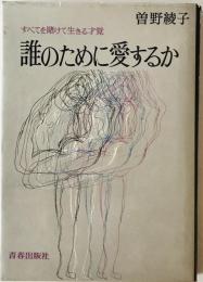 誰のために愛するか : すべてを賭けて生きる才覚　