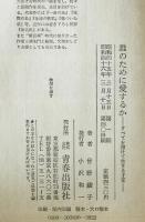 誰のために愛するか : すべてを賭けて生きる才覚　