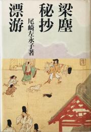 梁塵秘抄漂游　