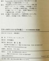 日本と西洋における内村鑑三 : その宗教思想の普遍性　
