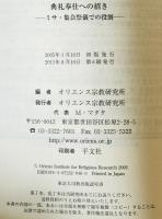 典礼奉仕への招き : ミサ・集会祭儀での役割　