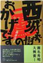 西城秀樹のおかげです　