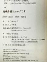 西城秀樹のおかげです　