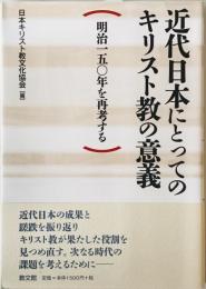 近代日本にとってのキリスト教の意義 : 明治一五〇年を再考する　