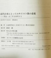 近代日本にとってのキリスト教の意義 : 明治一五〇年を再考する　