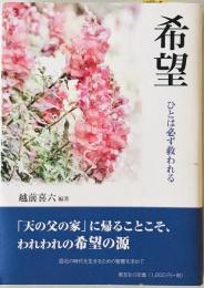 希望: ひとは必ず救われる　