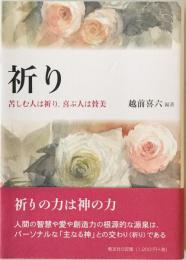 祈り　
