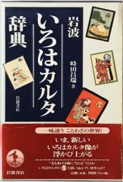 岩波いろはカルタ辞典　