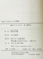 岩波いろはカルタ辞典　