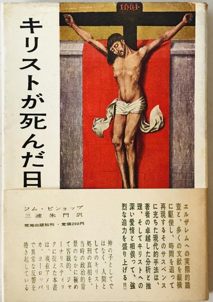 キリストが死んだ日 (ジム・ビショップ 著 ; 三浦朱門 訳) / 古本
