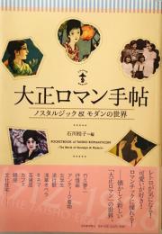 大正ロマン手帖 : ノスタルジック&モダンの世界　