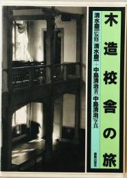 木造校舎の旅
