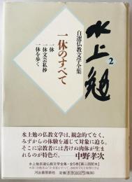 一休のすべて