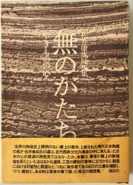 無のかたち : やきものの心 松井康成随想集