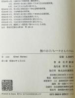 無のかたち : やきものの心 松井康成随想集