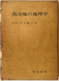 高冷地の地理学