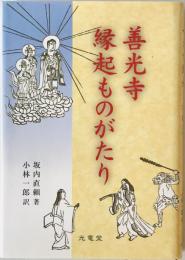 善光寺縁起ものがたり