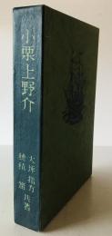 小栗上野介　