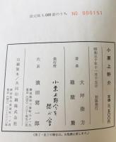 小栗上野介　