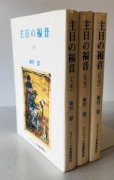 主日の福音　A年、B年、C年 3冊揃