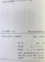主日の福音　A年、B年、C年 3冊揃