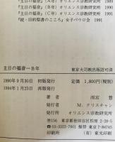 主日の福音　A年、B年、C年 3冊揃